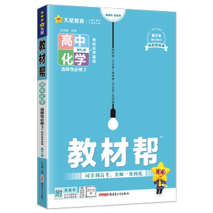 2026新教材版 教材帮高中化学选择性必修3三有机化学基础人教版RJ 教辅资料知识点汇总划重难点手册 教材帮完全同步解读复习辅导书