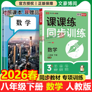 2026版八年级下册数学人教版课课练同步课时训练语文英语物理生物人教版初二同步教材练习册中学生计算必刷题专项训练全套教辅资料