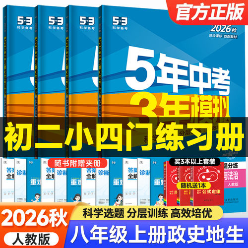 小四门五三练习册八年级上册下册