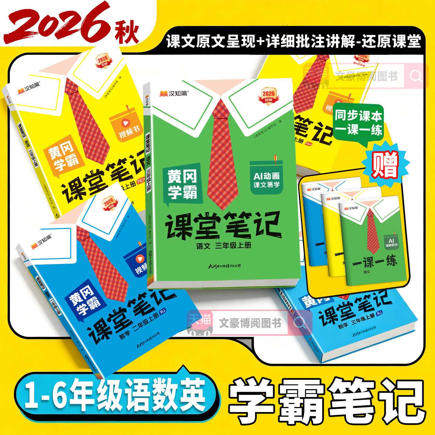 2026秋黄冈学霸笔记1-6年级上下