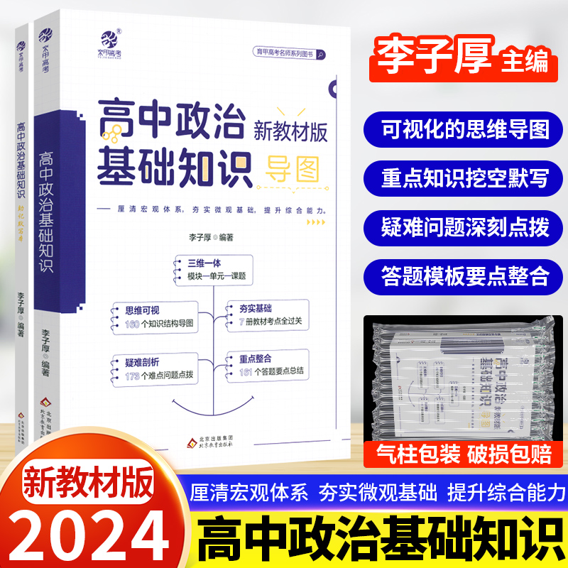 李子厚2024新版高中政治基础知识 思维导图框架构建 教材知识点总结 搭配同步默写本 高一高二高三政治学习教辅资料辅导书育甲高考