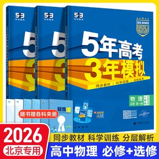 北京专用2026版五年高考三年模拟高中物理必修第一二三册人教高一二上下册物理选择性必修1235年高考3年模拟53高中物理同步练习册