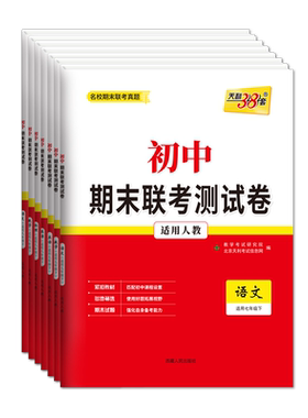 天利38套78年级期末联考测试卷