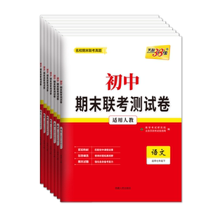 2026新天利38套初一下册全套试卷人教版语文数学英语物理同步测试卷七年级八年级上下册期末真题复习冲刺卷初中名校期末联考测试卷