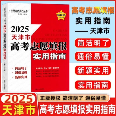 2025版 天津市适用 高考志愿填报指南报名指南高考志愿填报一本通高考录取分数线选专业2024山东省高考普通本科艺术体育军校生参考