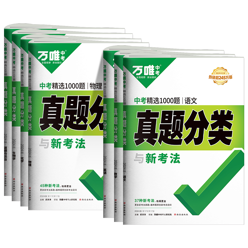 万唯中考真题分类卷语数英物化