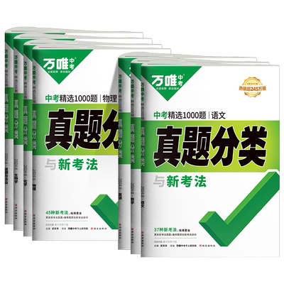 万唯中考真题分类卷语数英物化