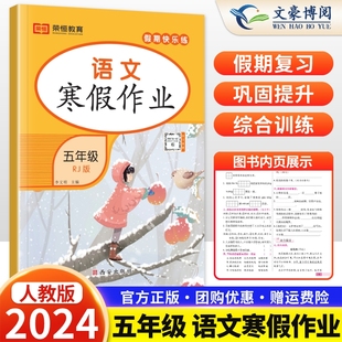 五年级上册寒假作业语文书同步训练小学生寒假作业练习册五年级上册寒假作业答案荣恒 部编版 2024新版 荣恒寒假作业五年级语文人教版