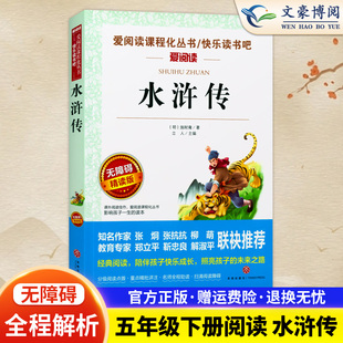 同系列3本28元 无障碍精读版 水浒传 正版 四五六年级初中小学生课外畅销名著阅读书籍 名著