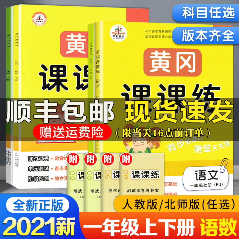 课课练秋新版 人教/北师版 一年级上下册语文数学书同步训练黄冈课课练语文数学全套2本 小学一年级同步练习册 一课一练一年级正版