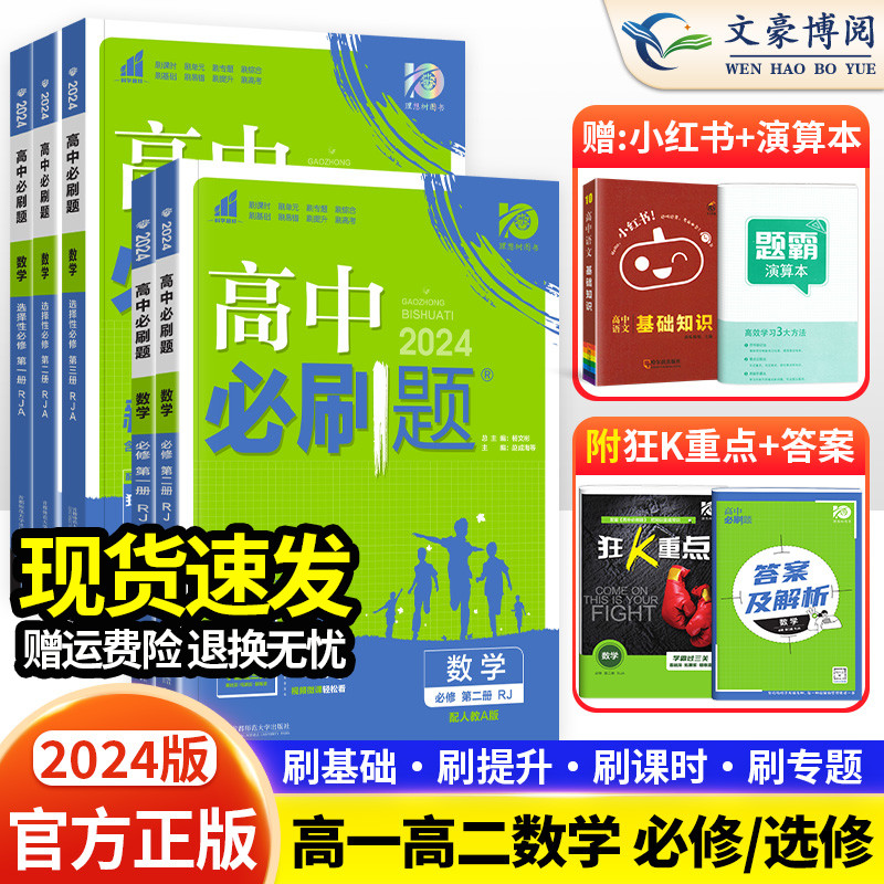 2024版 高中必刷题高一数学必修二一选择性必修一二三四123人教AB版RJ 高一数学必刷题必修二同步训练练习册高二必刷题上下册选修 书籍/杂志/报纸 中学教辅 原图主图