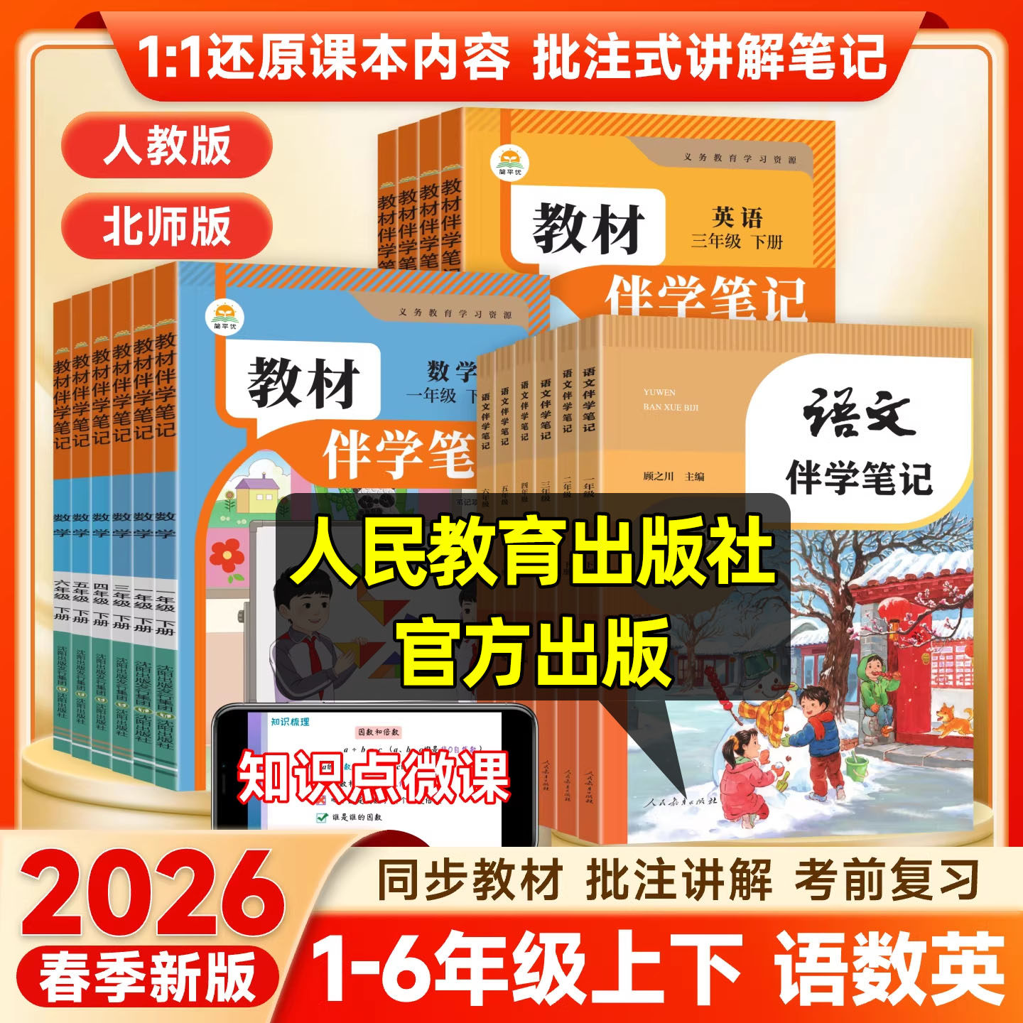 2026版教材伴学笔记小学一二三四五六年级下册语文数学英语人教版北师版全套课堂预复习同步课本教材全解课堂学霸黄冈随堂笔记资料
