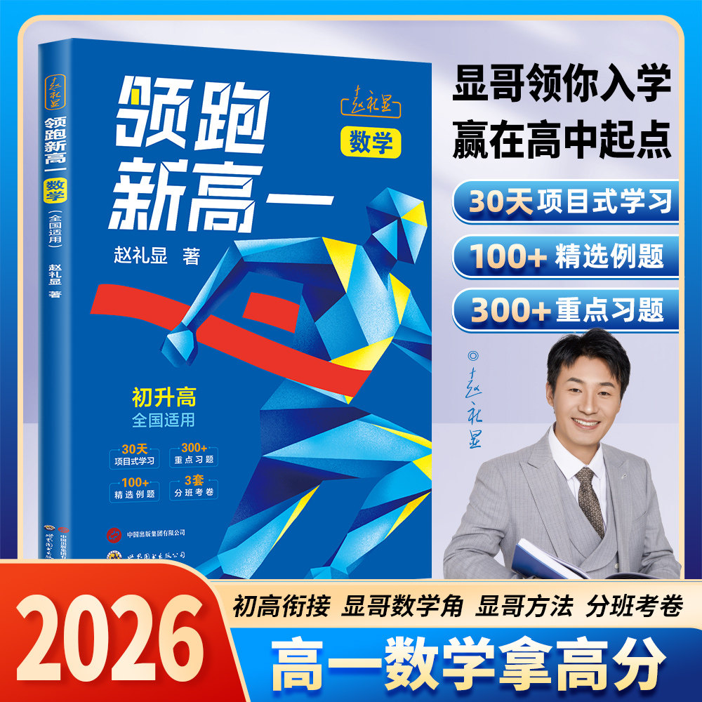 领跑新高一·数学赵礼显
