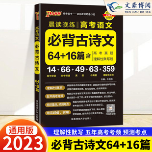 2024新版晨读晚练高考语文必背古诗文64+16篇 高考语文必背古诗文64+16篇含高考真题 理解性默写题高中古诗文高三高考语文复习资料