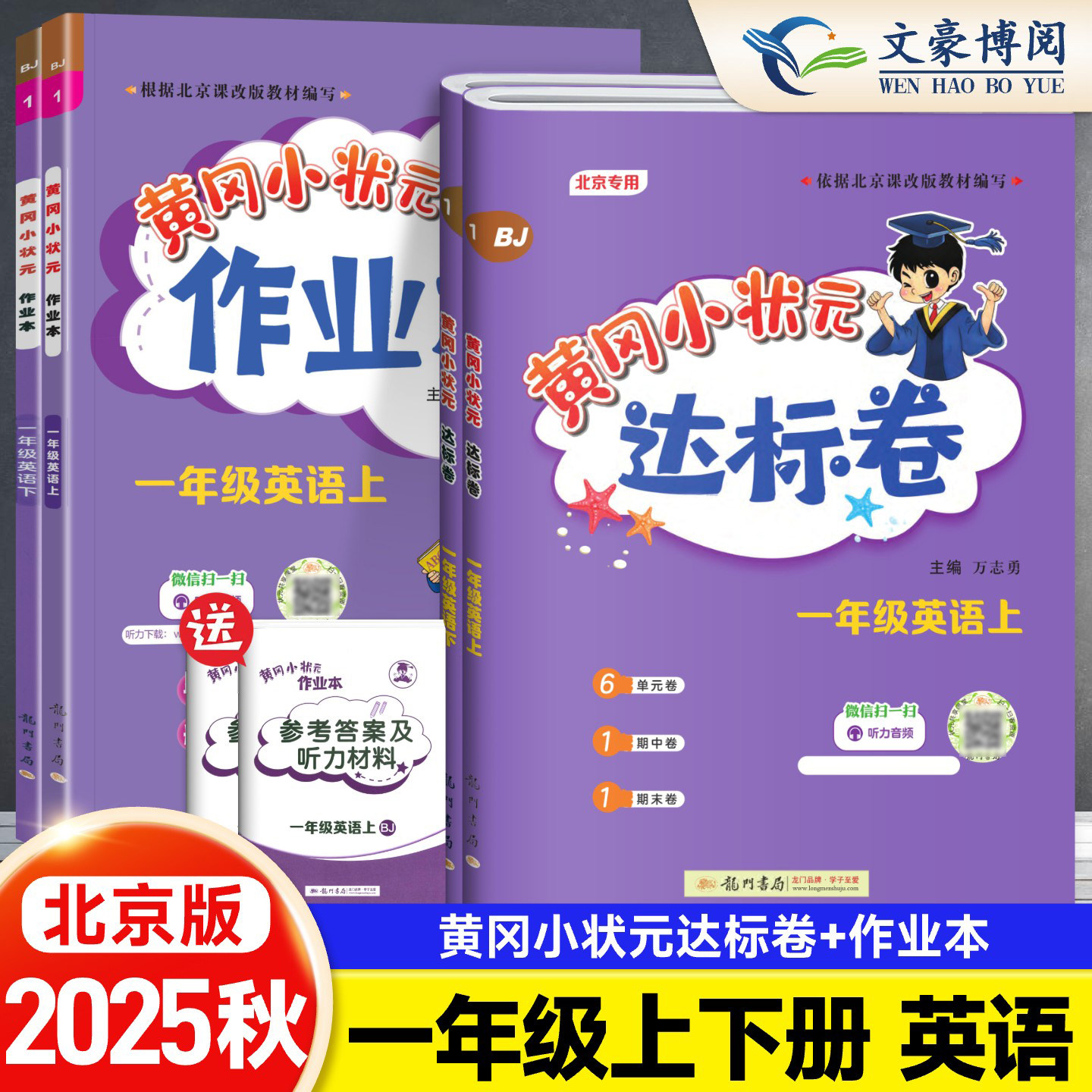 2025秋新版黄冈小状元一年级上册英语作业本达标卷全套北京版 BJ小学黄岗1年级上英语书课堂同步训练练习册课时作业一课一练测试卷