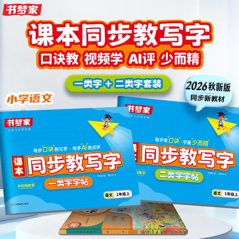 书梦家小学生课本同步教写字练字帖同步语文课本识字表字帖教材一类字二类字写字教材同步练字帖一二三四五六年级上册每日一练控笔