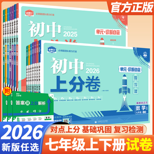 2026初中上分卷必刷卷七年级上册下册语文数学英语政治历史地理生物人教版 七上初中同步期中期末总复习众望模拟必刷题测试卷全套
