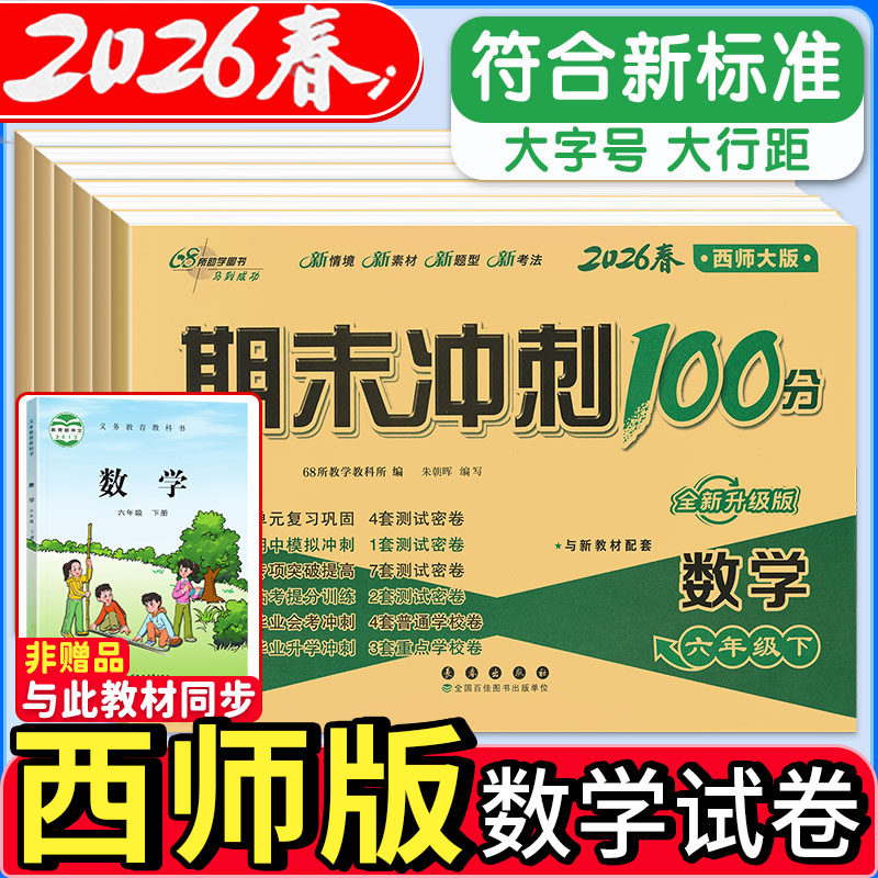 西师版2026新数学试卷期末冲刺100分一二年级三年级四五六上下册试卷语文英语人教版外研版同步训练测试卷 小学课堂单元练习册卷子,书籍/杂志/报纸,小学教辅,淘宝优惠券,粉丝福利购,淘宝优惠卷