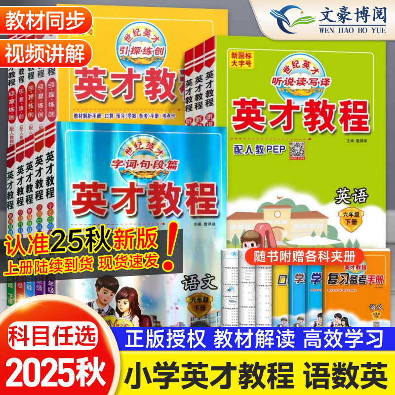2025英才教程1-6年级上下语数英