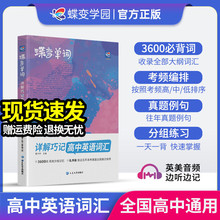 蝶变单词高中英语词汇必背3500高考英语词汇单词书乱序版2024新高考英语词汇必背3500记背神器单词书杨自豪核心学习法高中低频词典