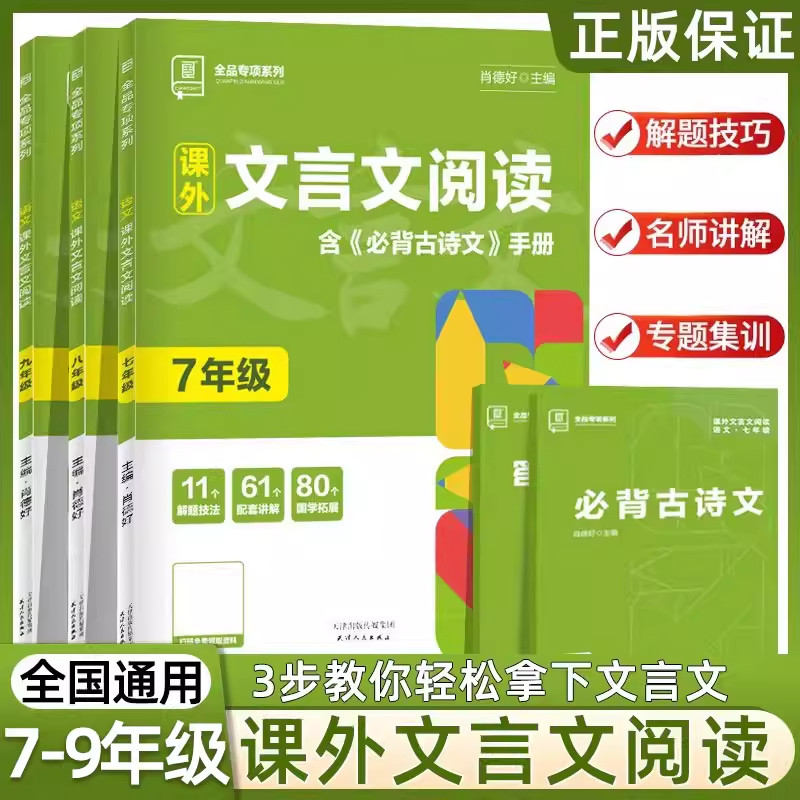2024新版全品课外文言文阅读七八九年级古诗文阅读积累专项训练全国通用版789年级下册初中生语文必背古诗文阅读积累同步练习题册