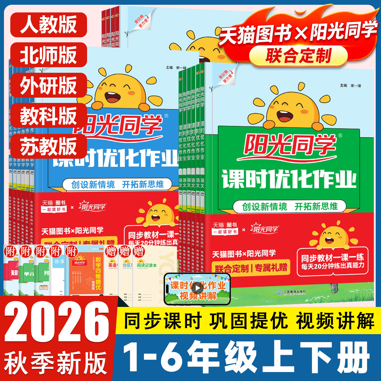 26阳光同学1-6年级课时优化作业图片