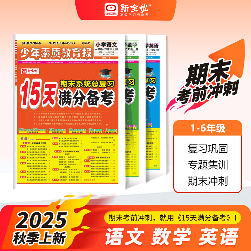 15天满分备考语文数学英语