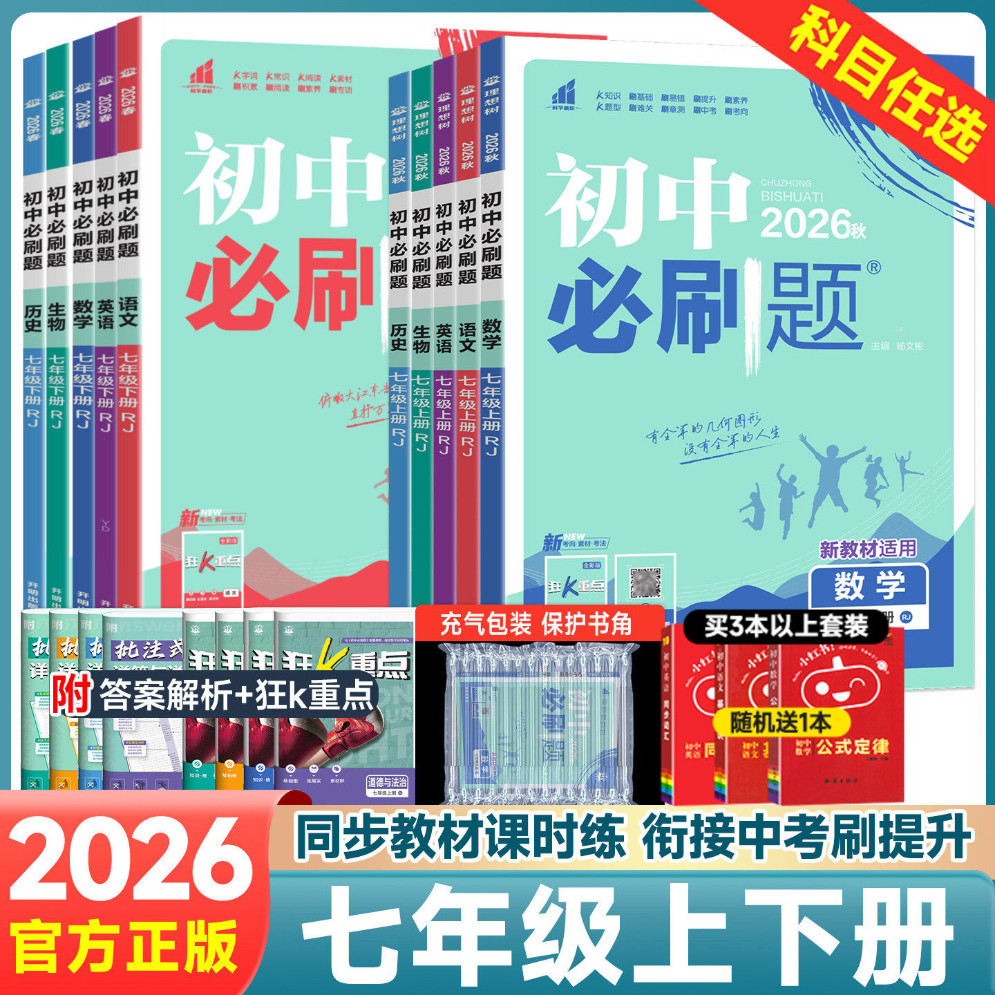 2026版 初中必刷题七年级上册下册语文数学英语政治历史地理生物人教北师版 初一初二三中考试卷真题教辅课本同步专项练习题册辅导