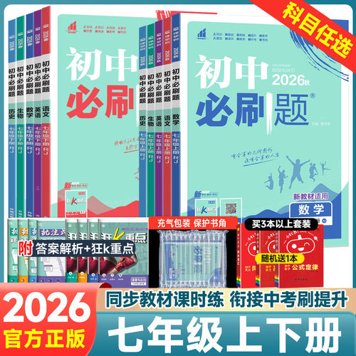 初中必刷题七年级上下册【任选】
