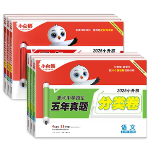 2026新小白鸥五年真题分类卷人教版真题卷小学毕业升学重点中学招生语文必刷题系统总复习六年级下升七年级名校招生真卷万唯小白欧