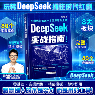 DeepSeek实战指南零基础掌握deepseek api使用教程指南从入门到精通手把手教你用AI人工智能知识科普课程高效使用deepseek教程书籍