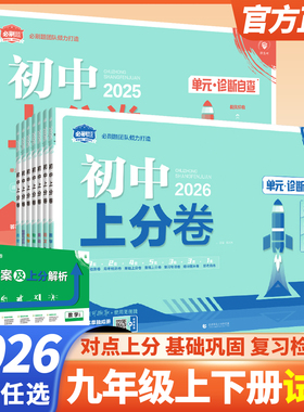 2026初中上分卷九年级上册下册语文数学英语物理化学道法历史人教版北师外研 初三9上同步刷题期末总复习众望必刷卷专项模拟测试卷