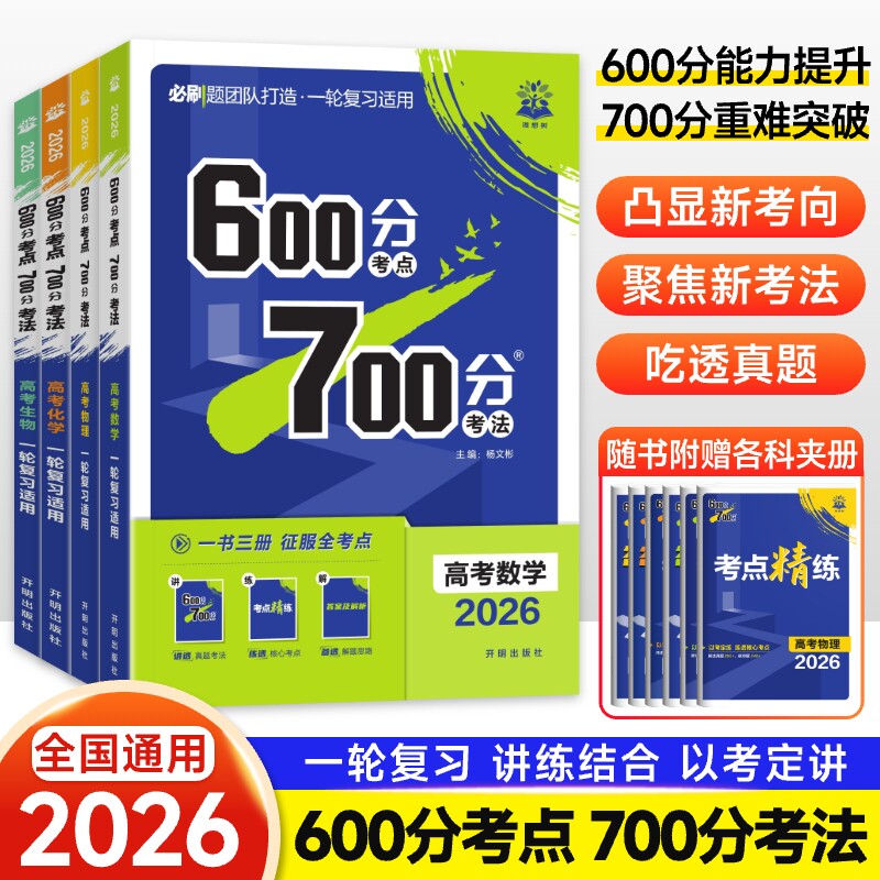 2026高考必刷题600分考点700分考法数学语文英语物理化学生物地理历史五三a版高三一轮复习资料真题模拟题合订本高中必刷题总复习
