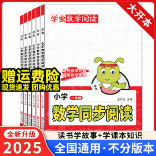 2025新版 锻炼培养小学数学兴趣思维学习方法专项思维训练数学文化阅读 学虫数学同步阅读二年级三一四五六年级数学阅读课外书通用版