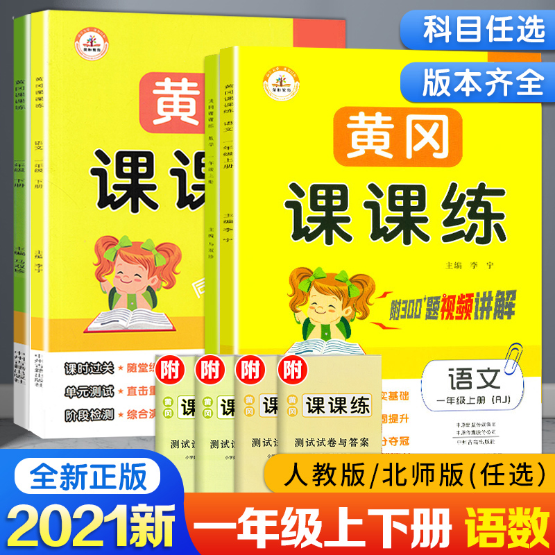 课课练秋新版 人教/北师版 一年级上下册语文数学书同步训练黄冈课课练语文数学全套2本 小学一年级同步练习册 一课一练一年级正版