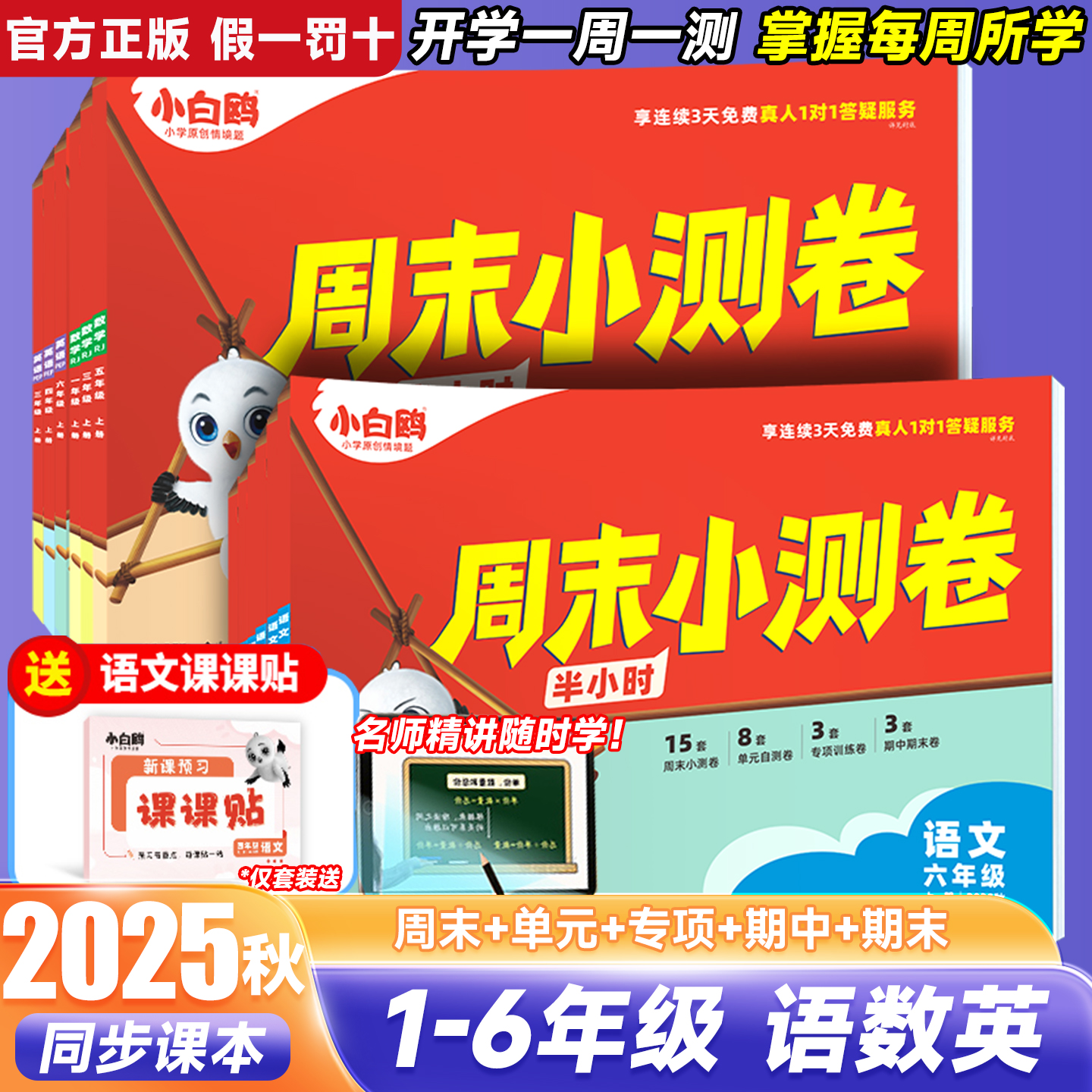 2025秋万唯小白鸥周末小测卷