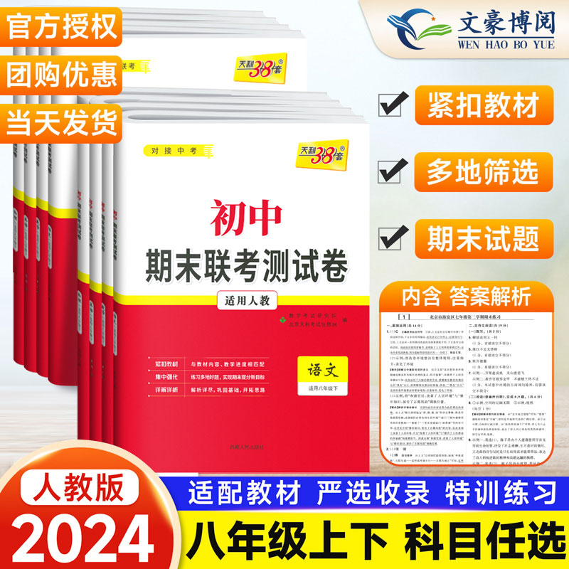 天利38套2024名校期末联考测试卷