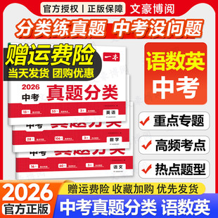 2026一本中考真题分类试卷语文数学英语全国通用物理化学政史初中小四门地生会考真题卷全套人教版八年级下初二三总复习资料必刷题