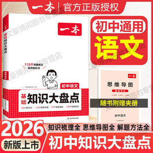 2026一本初中基础知识大盘点语文基础知识手册小升初七八九年级语文知识点汇总速查速记背记手册基础知识大全中考备考复习资料