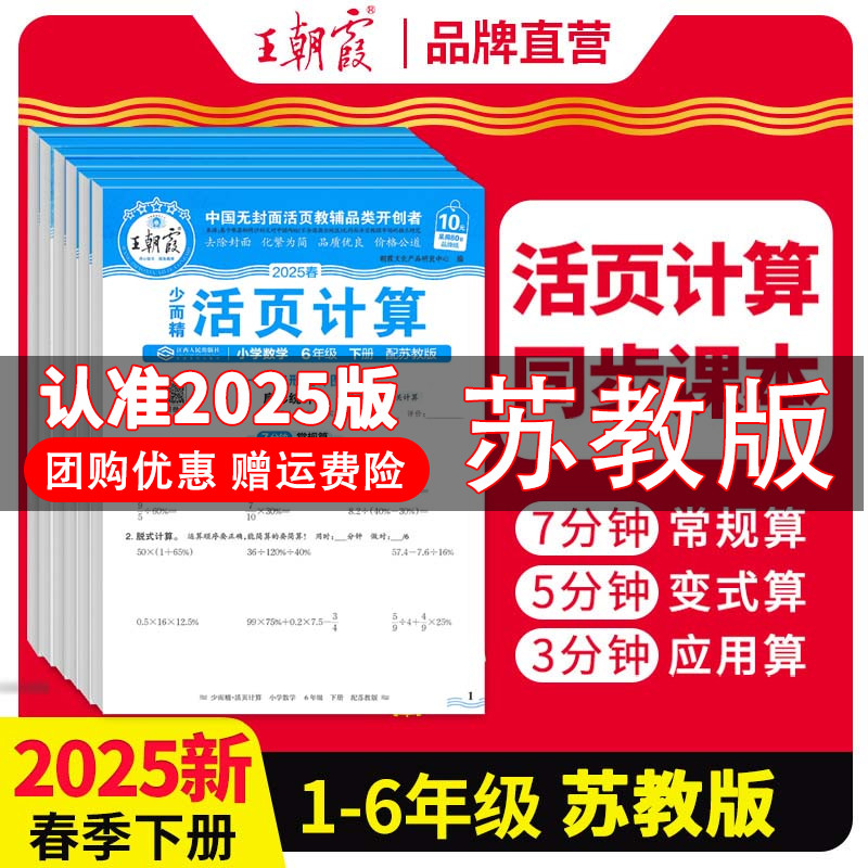 2025春苏教版王朝霞数学活页计算一二三四五六年级上册数学计算苏教版默写能手口算天天练小学数学思维同步专项训练口算笔算练习题