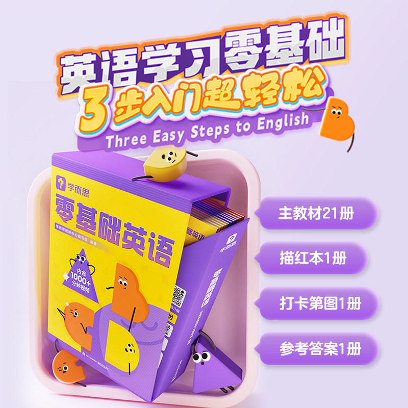 学而思零基础英语全21册