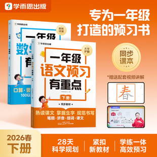 2026新版学而思一年级下册语文数学预习有重点课堂笔记教材全解读书小学1年级上下册寒假衔接作业预习复习一本通生字词同步练习册