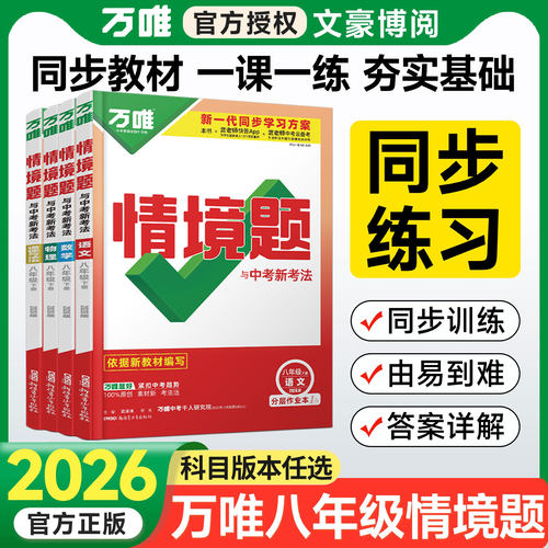 科目任选万唯情境题八年级上下册