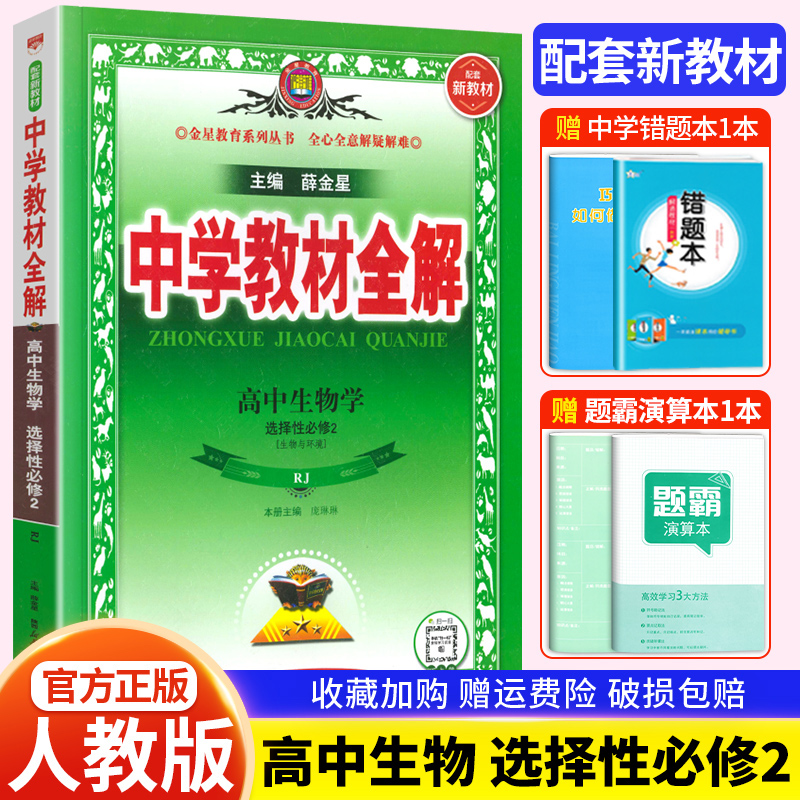 【新教材】2024新版中学教材全解高中生物学选择性必修2二高一下册人教版新教材同步学习教辅导资料练习工具书同步讲练习全解 书籍/杂志/报纸 中学教辅 原图主图