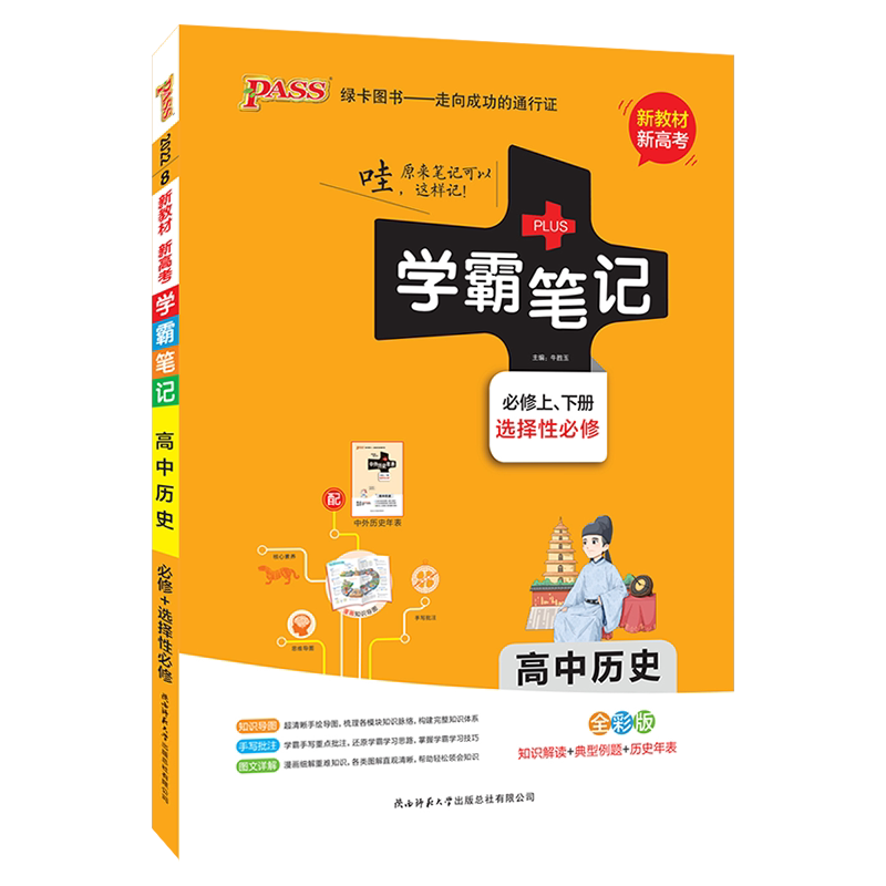 【新教材】2025新高考学霸笔记高中历史新教材必修1一必修选择性必修高一高二高三高中通用版辅导书知识手册工具复习资料PASS绿卡