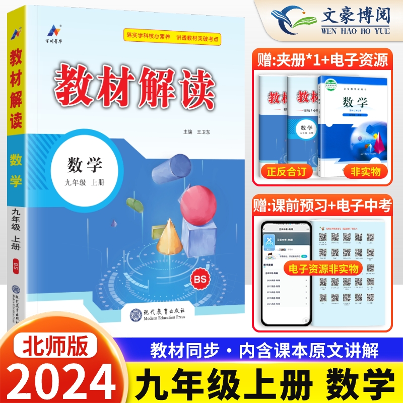 2024新版 初中教材解读九年级上册数学北师大版 教材课本专项同步配套练习册 初三9年级上册数学课堂笔记预习书教辅资料练习册 书籍/杂志/报纸 中学教辅 原图主图