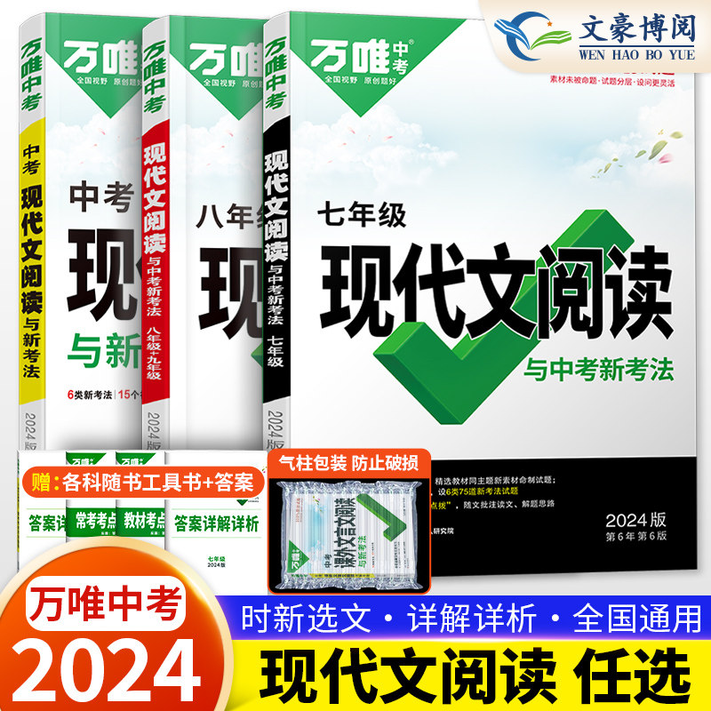 2024新万唯中考初中现代文阅读三阶训练语文专项训练 七八九年级阅读理解初三课外组合训练古诗文言文提分总复习资料辅导书怎么样,好用不?