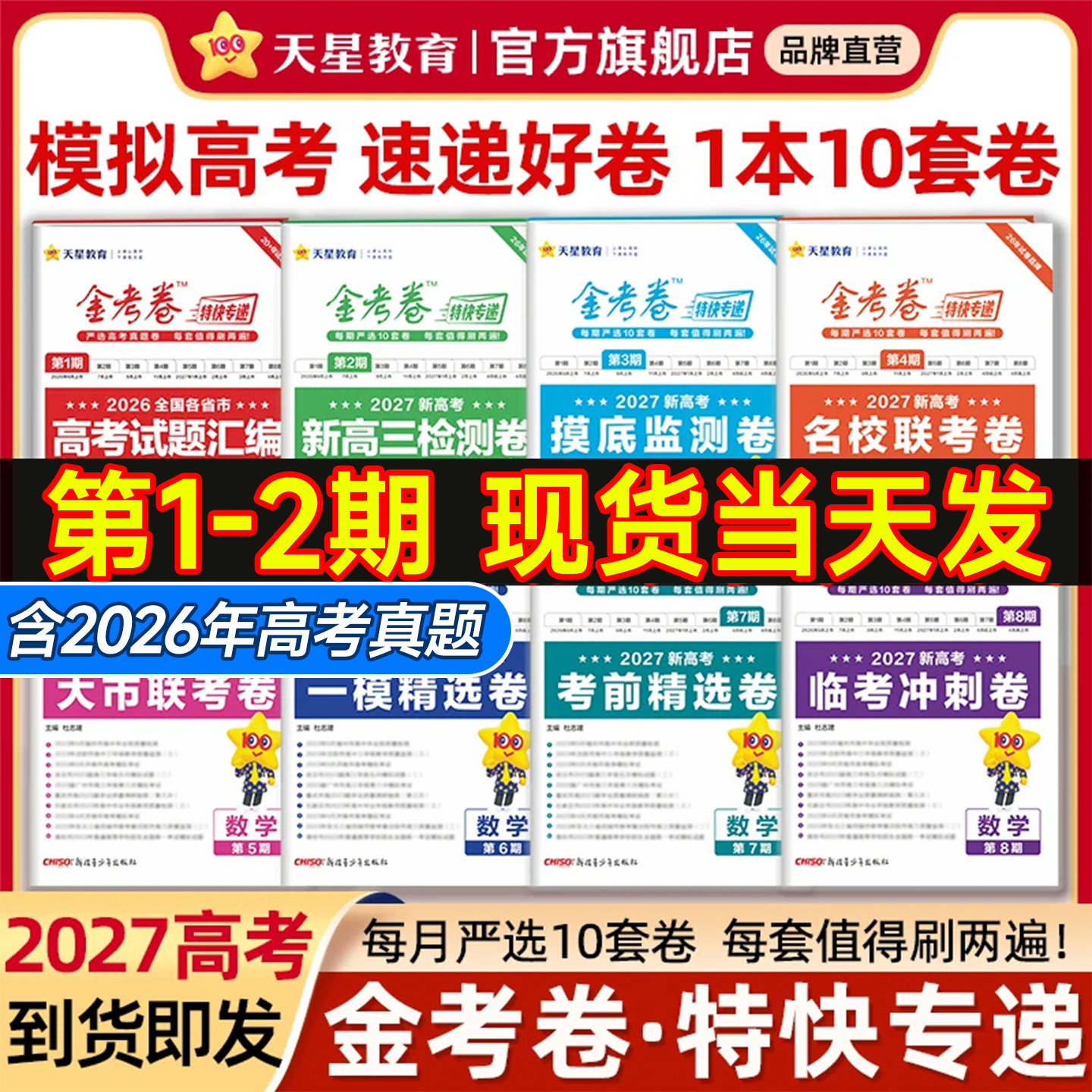 2026新高考金考卷特快专递数学试卷语文英语物理化学生物政治历史地理真题卷必刷题理科综合高中冲刺模拟试卷试题汇编一轮攻略资料