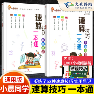 小晨同学小学数学速算技巧一本通二年级三年级计算题方法教程速算技巧公式 大全口算巧算练习册四五年级六年级解题技巧超能思维训练