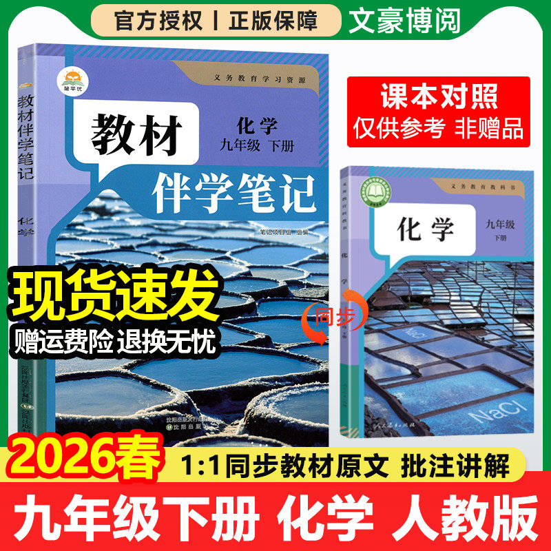 2026春 初中教材伴学笔记九年级上册下册化学人教版语文数学英语物理政治历史初三同步教材全解课堂笔记知识点衔接预复习随堂笔记